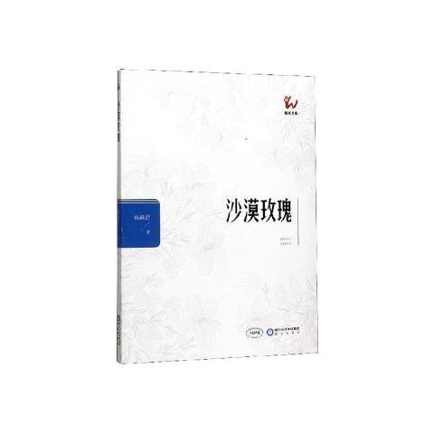 沙漠玫瑰(2019年陽光出版社出版的圖書)