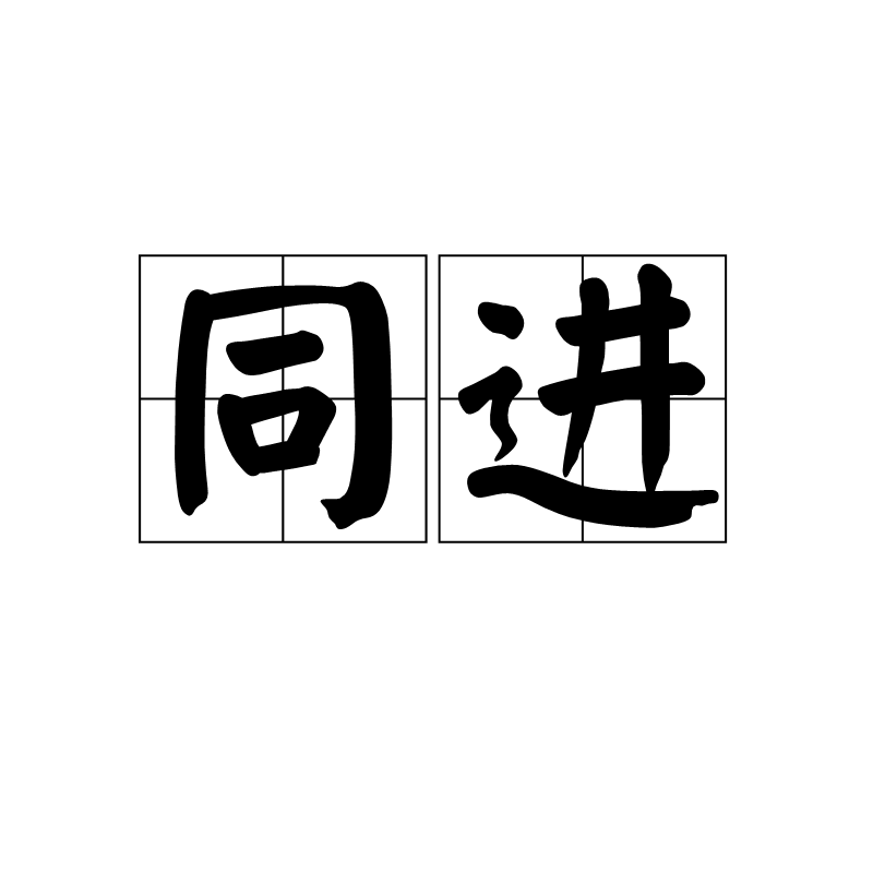 同進(漢語詞語)