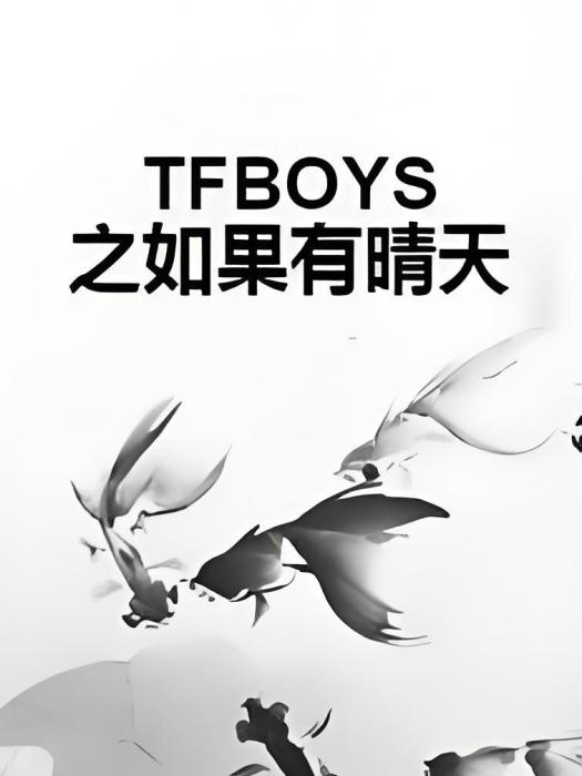 TFBOYS之如果有晴天