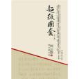 經理人的另類教科書：超級圈套