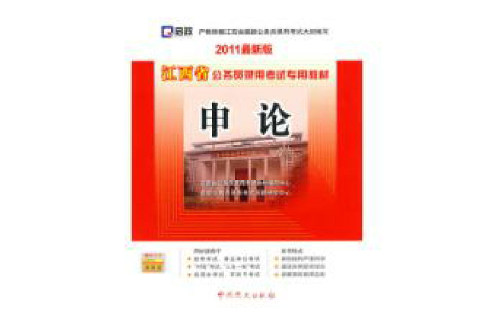 2011最新版江西省公務員錄用考試專用教材申論