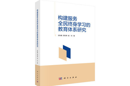 構建服務全民終身學習的教育體系研究