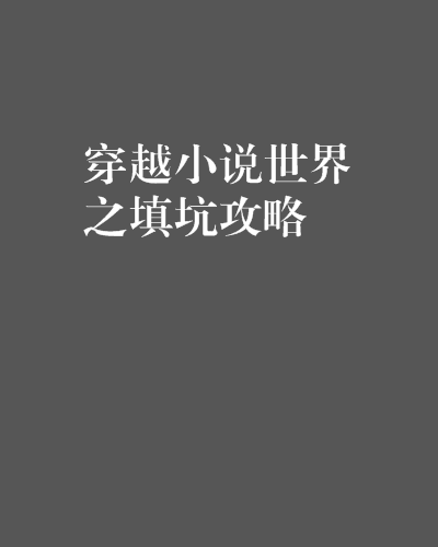 穿越小說世界之填坑攻略