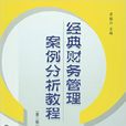 經典財務管理案例分析教程（第二版）