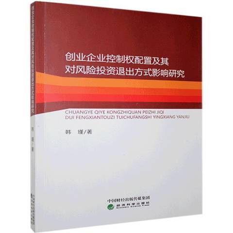 創業企業控制權配置及其對風險投資退出方式影響研究