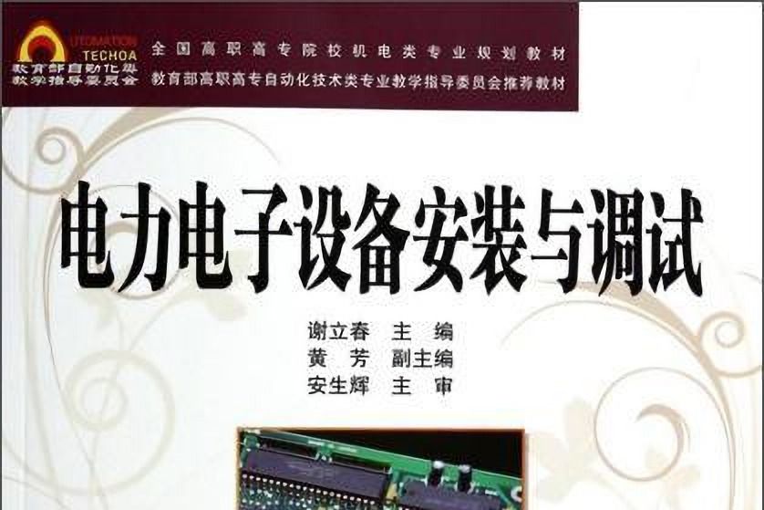 電力電子設備安裝與調試