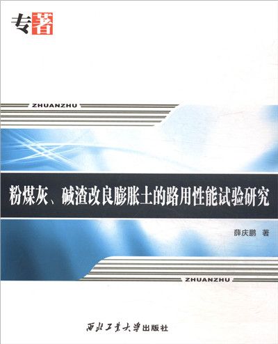 粉煤灰鹼渣改良膨脹土的路用性能試驗研究