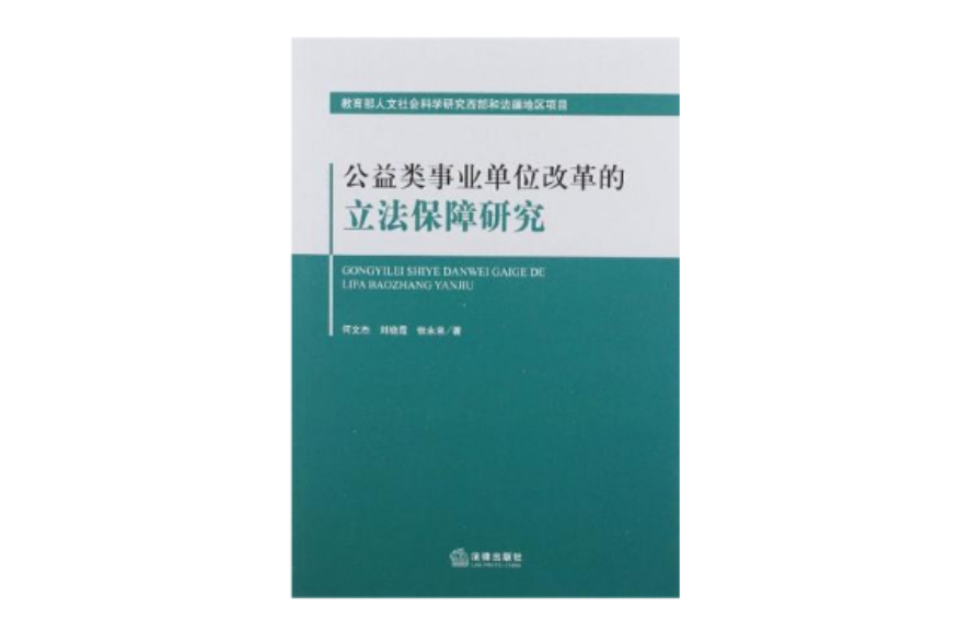 公益類事業單位改革的立法保障研究