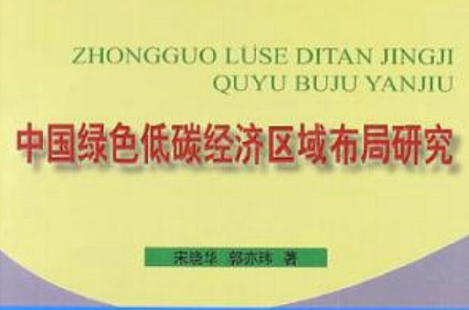 中國綠色低碳經濟區域布局研究