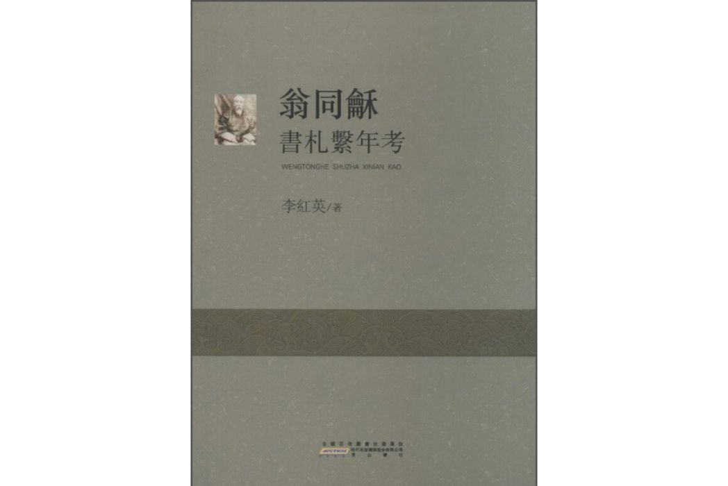 翁同龢書札系年考