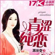 青澀純戀(冰凌要的青春校園小說)