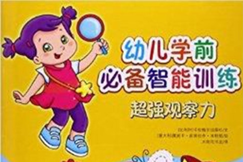 幼兒學前必備智慧型訓練·超強觀察力