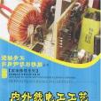 內外線電工工藝(2007年重慶大學出版社出版的圖書)