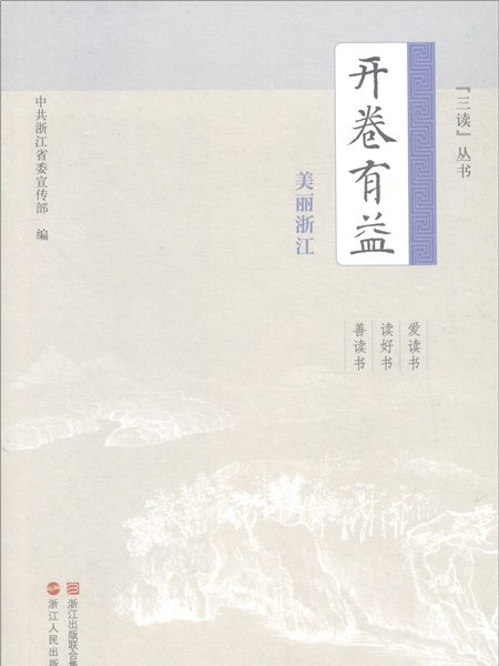 開卷有益（美麗浙江）