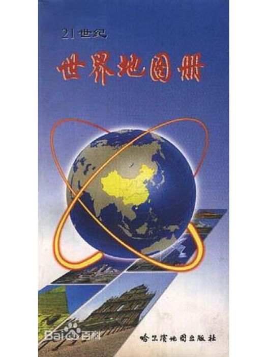 21世紀世界地圖冊