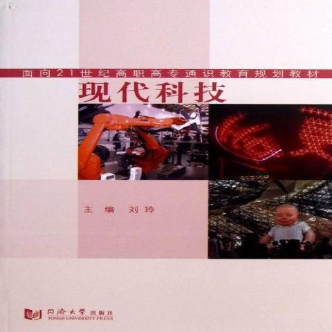 現代科技(2013年同濟大學出版社出版的圖書)