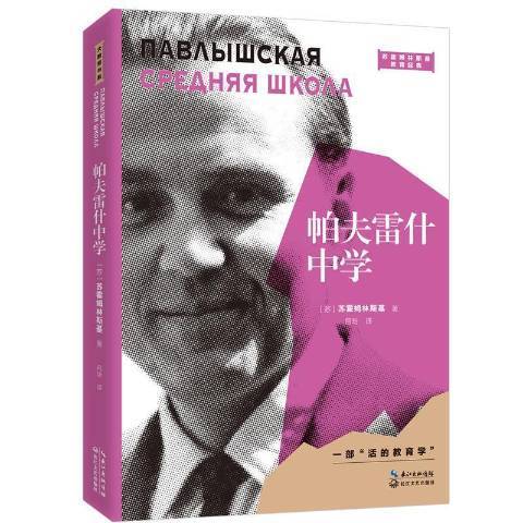 帕夫雷什中學(2021年長江文藝出版社出版的圖書)