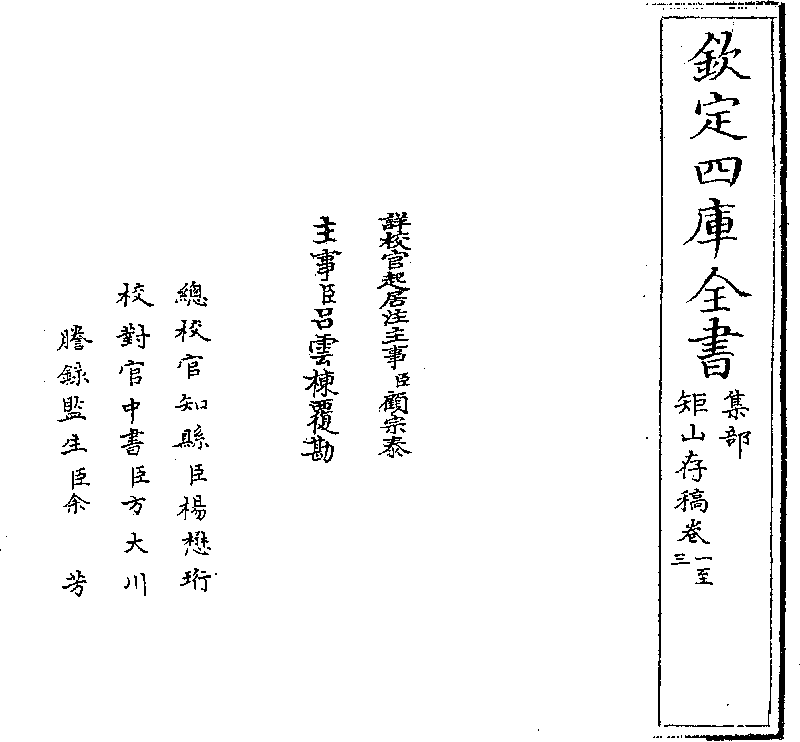 矩山存稿