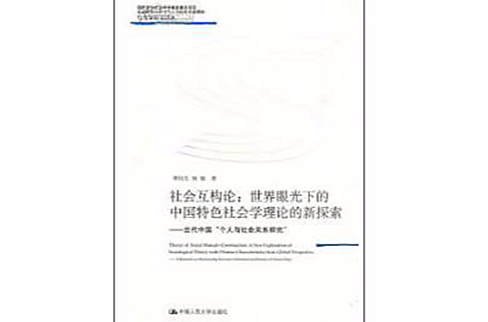 社會互構論：世界眼光下的中國特色社會學理論的新探索