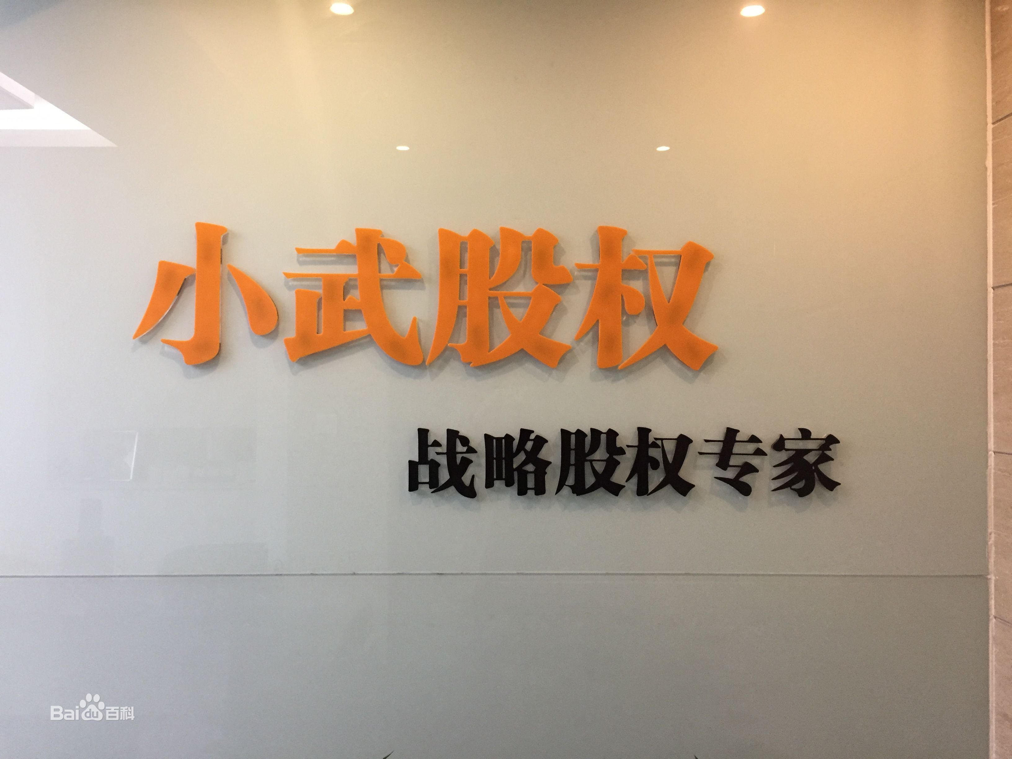 北京小武企業諮詢有限公司