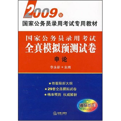 國家公務員錄用考試全真模擬預測試卷：申論