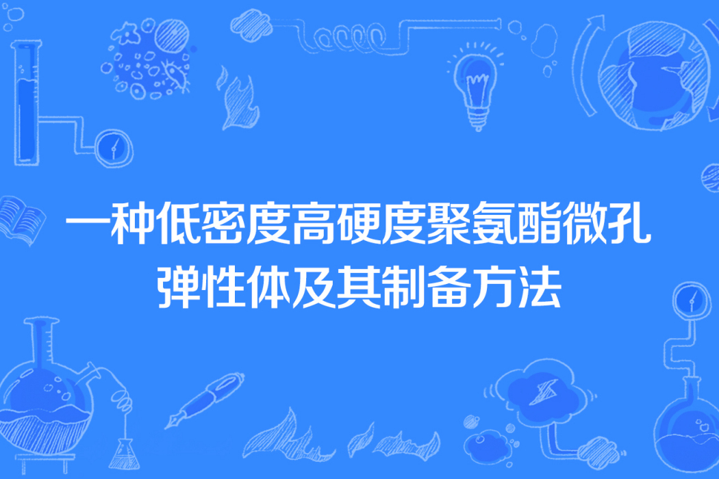 一種低密度高硬度聚氨酯微孔彈性體及其製備方法