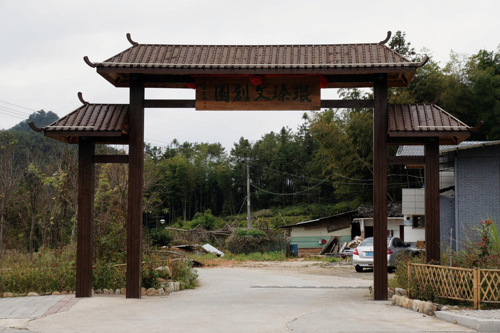 琨臻文創園