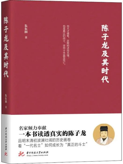 陳子龍及其時代(2019年華中科技大學出版社出版的圖書)