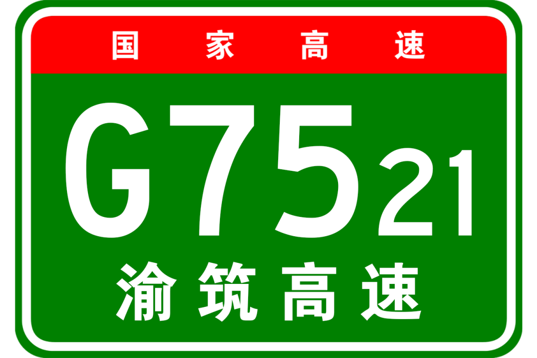 重慶—貴陽高速公路