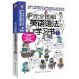 完全圖解英語語法學習書1