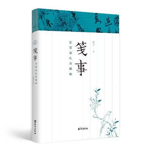 箋事：花箋信札及其他