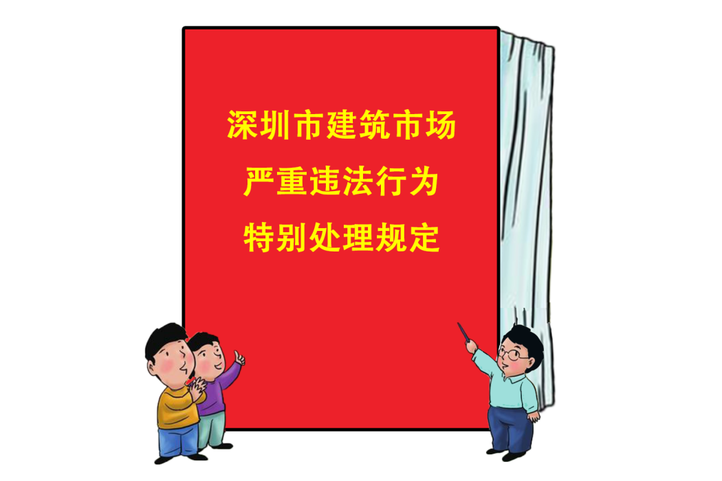 深圳市建築市場嚴重違法行為特別處理規定