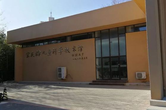 宋慶齡兒童科學技術館