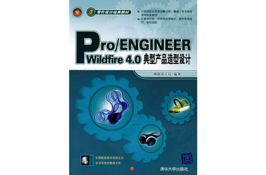 PRO/ENGINEER WILDFIRE 4.0產品造型設計與範例精解