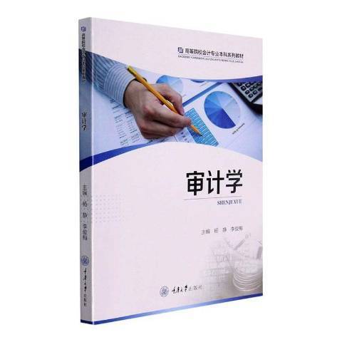 審計學(2021年重慶大學出版社出版的圖書)