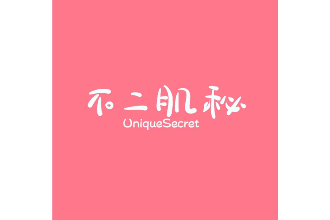 不二肌秘UniqueSecret