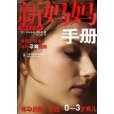 新媽媽手冊(新媽媽手冊：懷孕後期分娩)