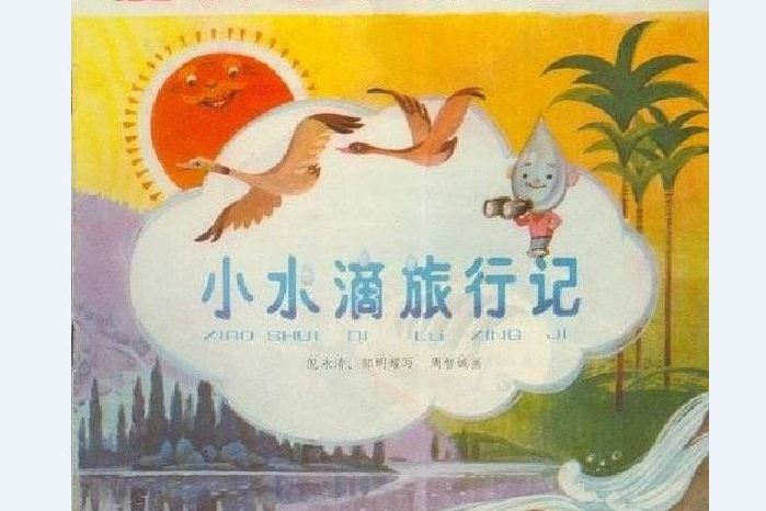 小水滴旅行記(1981年少年兒童出版社出版的圖書)