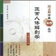 圖表解中醫備考叢書：正常人體解剖學