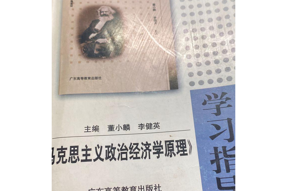 《馬克思主義政治經濟學原理》學習指導(2003年廣東高等教育出版社出版的圖書)