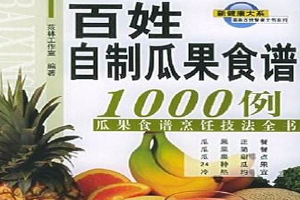 百姓自製瓜果食譜1000例：瓜果食譜烹飪技法全書