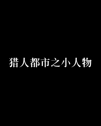 獵人都市之小人物