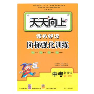 中考-天天向上-課外閱讀階梯強化訓練-新課標-通用版