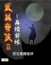 武林奇俠Ⅱ