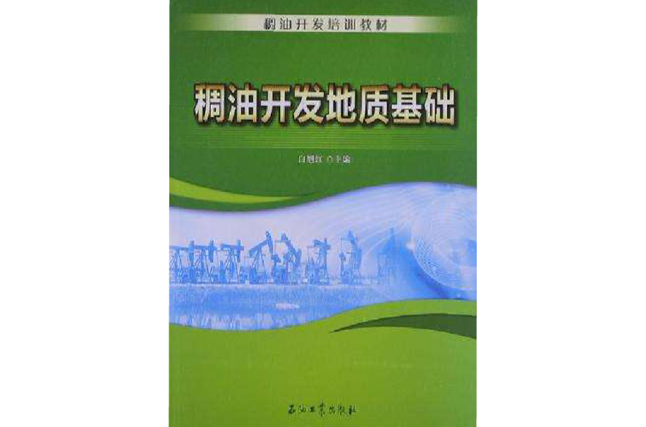 稠油開發培訓教材(稠油開發培訓教材：稠油開發地質基礎)