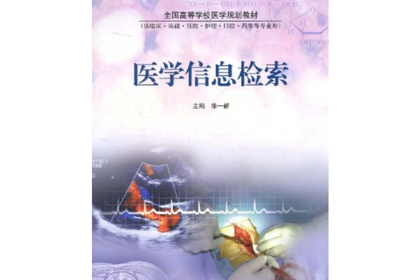 醫學信息檢索(2004年高等教育出版社出版的圖書)