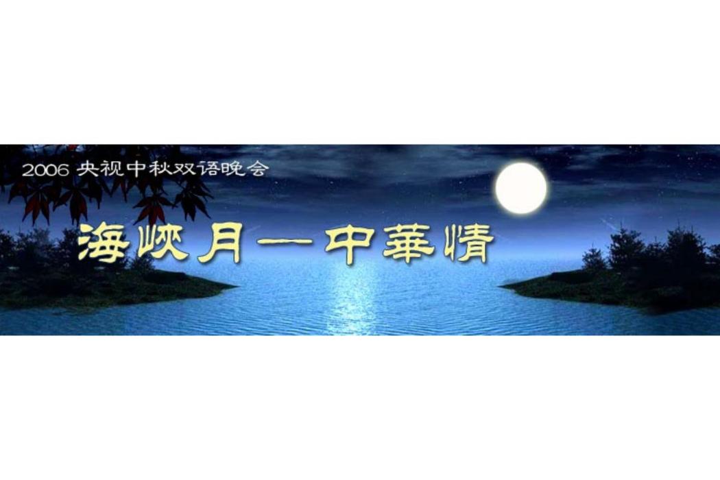 海峽月·中華情