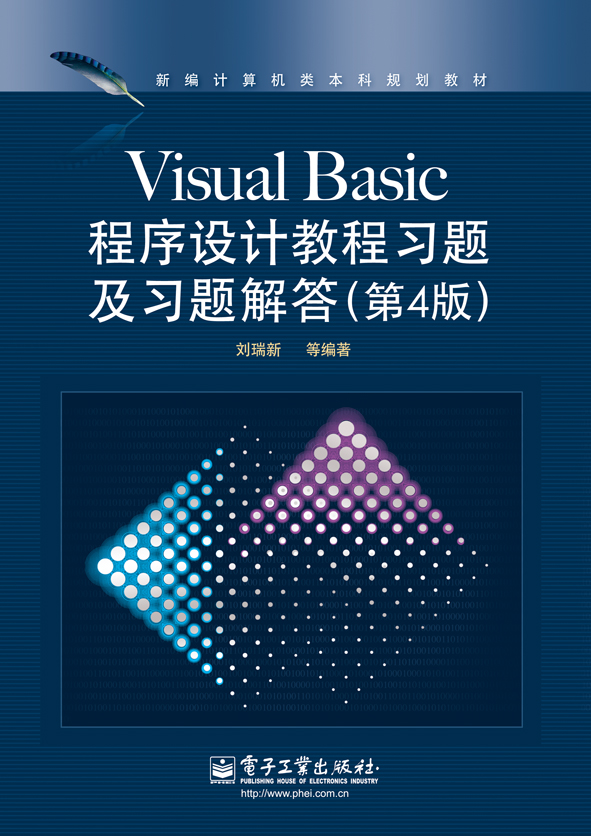 Visual Basic程式設計教程習題及習題解答（第4版）