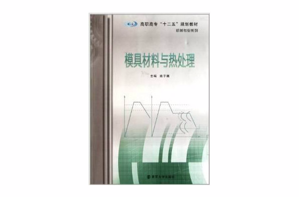 高職高專十二五規劃教材·機械專業系列：模具材料與熱處理(模具材料與熱處理（南京大學出版社出版圖書）)