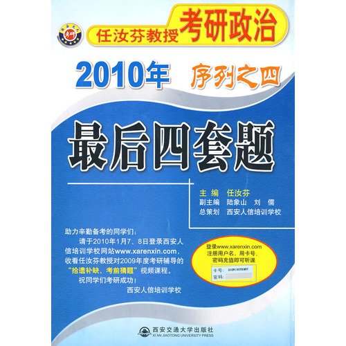 2010年任汝芬教授考研政治最後四套題